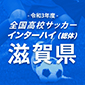 インターハイ滋賀予選が開幕！