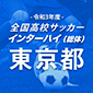 全国高校サッカーインターハイ（総体）東京予選日程