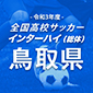 令和3年度全国高校総体（インターハイ）鳥取予選は5月29日開幕！