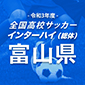 富山第一、高岡一にPK戦の末に敗れ敗退！富山4強が決定