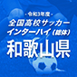 和歌山4強が11日に激突