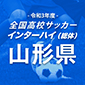 日大山形、山形中央、羽黒など24校が熱戦