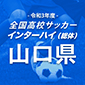 全国高校サッカーインターハイ（総体）山口予選日程