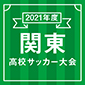 令和3年度関東高校サッカー大会出場校
