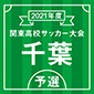 日体大柏、中央学院、八千代などがブロック制覇