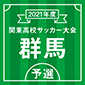 前橋育英、健大高崎などが初戦突破！群馬でも関東予選がスタート