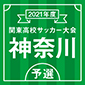 桐蔭学園、桐光学園、日大藤沢、湘南工大附などが8強！