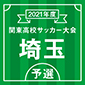 令和3年度関東高校サッカー大会埼玉予選2回戦結果
