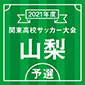 関東大会山梨予選は今週末に開幕