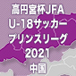 高円宮杯 JFA U-18 サッカープリンスリーグ 2021 中国日程