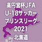 プリンスリーグ北海道は4月18日に第1節を開催