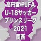 プリンスリーグ関西第1節、金光大阪 vs三田学園も順延