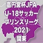 高円宮杯 JFA U-18 サッカープリンスリーグ 2021 関東日程