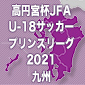 高円宮杯 JFA U-18 サッカープリンスリーグ 2021 九州日程