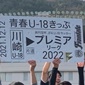 川崎フロンターレU-18、阪南大高を3-0で退け初のプレミアリーグ昇格