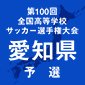 全国高校サッカー選手権愛知予選日程