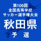 全国高校サッカー選手権秋田予選日程