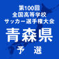 選手権青森1次予選の組み合わせが決定！