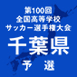 選手権千葉予選1回戦1日目が各会場で開催