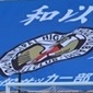 市立船橋が23日の決勝トーナメント2回戦1日目に登場！