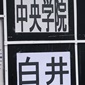 白井が中央学院を3-1で下し準決勝進出