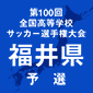 勝山、敦賀気比、啓新などが初戦突破！福井予選が開幕