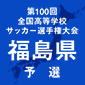 福島商と橘、須賀川、福島明成、福島などが初戦突破