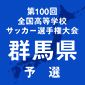 全国高校サッカー選手権群馬予選日程