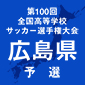 全国高校サッカー選手権広島予選日程