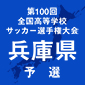相生学院、市立西宮などが初戦突破！