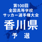 藤井学園寒川、高松工芸、志度などが2回戦を突破！観音寺一は高松東に敗れる