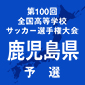 出水中央、出水工、大口などが次戦へ！鹿児島予選大会2日目