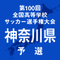 全国高校サッカー選手権神奈川1次予選結果