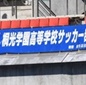 桐光学園、初の全国選手権を狙った相洋に完封勝ち！3年ぶりの全国へ