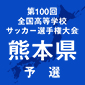 全国高校サッカー選手権熊本予選日程