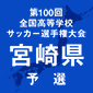 選手権宮崎予選の抽選会は来月28日に実施