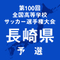 長崎の全地区予選が終了！県大会出場校が出揃う
