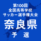 高田商と奈良学園登美ヶ丘が2回戦へ！奈良予選が開幕