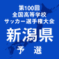 新潟東、新発田中央などが2回戦突破