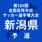 選手権新潟予選が9月3日にスタート