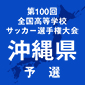 KBC未来、球陽を10-0で下し初戦を突破！選手権沖縄予選が始まる