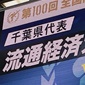 流通経済大柏、PK戦の末に近大和歌山に敗れる
