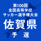 佐賀県予選の組み合わせ抽選会が14日に実施