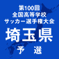 埼玉1次予選の組み合わせが決定
