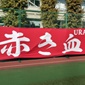 埼玉で波乱、昌平と正智深谷が敗退！武南、西武台、浦和南、浦和東などは勝ち上がる