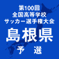 全国高校サッカー選手権島根予選日程