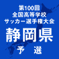 選手権静岡予選も2日に開幕！1次トーナメントがスタート