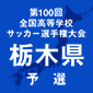 作新学院、小山城南などが初戦突破！選手権栃木予選が開幕