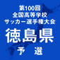 徳島市立、徳島商、徳島北、徳島科学技が準決勝へ