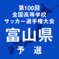 全国高校サッカー選手権富山予選日程